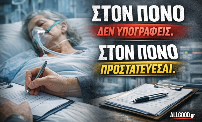 Υπογραφές στον πόνο του ασθενή?: Ποιος έδωσε δικαίωμα στους “παρόχους”; 0de37f2ea2c56e723a120712eb03c8abbb27f7fbb618820466a2332765596f18