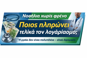 Ακριβές νοσηλείες: Πού οφείλεται το κόστος και ποιος ο ρόλος των εμπλεκόμενων 24eae89b ed9b 439d be55 c0f431301b9f