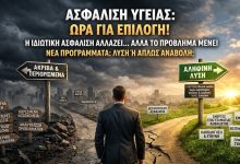 Η αγορά υγείας χρειάζεται τομή, όχι άλλα “πακέτα”-Οι εταιρείες σχεδιάζουν… χωρίς αυτούς που πουλάνε 63dff9a2 839e 4b3e 8856 d2d2efc9ac40