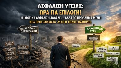 Η αγορά υγείας χρειάζεται τομή, όχι άλλα “πακέτα”-Οι εταιρείες σχεδιάζουν… χωρίς αυτούς που πουλάνε 63dff9a2 839e 4b3e 8856 d2d2efc9ac40