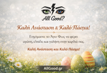 Καλή Ανάσταση: Μια ευκαιρία για επανεκκίνηση 82916e6a 879c 4e37 9358 6a688022a0e7