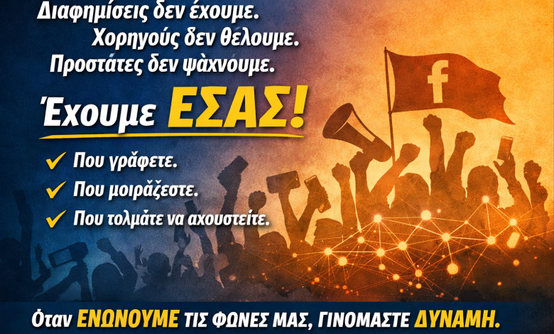 Οι ομάδες στο Facebook έχουν δύναμη. Το θέμα είναι πώς τη χρησιμοποιούν. DINAMI ALLGOO FACEBOOK