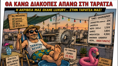 «Τα φράγκα μου δε φτάνουν ούτε για μια μπουγάτσα… θα κάνω διακοπές απάνω στη ταράτσα» e6195b8f 62d9 43e9 89d8 15b66efb80f1