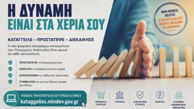 Καταναλωτής δεν σημαίνει ανυπεράσπιστος – Η νέα ψηφιακή ασπίδα του πολίτη e7006294 cc56 4436 a393 d5d9b04a6a6d