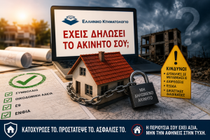 Ξέχασες να δηλώσεις το ακίνητό σου στο Κτηματολόγιο;: Είσαι σίγουρος ότι το σπίτι σου είναι πραγματικά δικό σου και προστατευμένο; 631ee84b 261c 477c 88e6 45901f4d394a 1