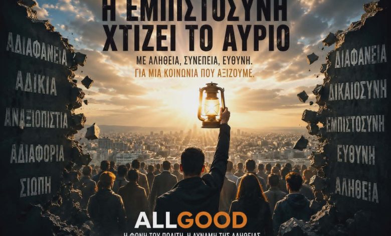 Η μεγαλύτερη κρίση της Ελλάδας δεν είναι οικονομική. Είναι κρίση εμπιστοσύνης. 7ec4d5f9 b5c8 4d9d 99f5 354bd6cb2aa7