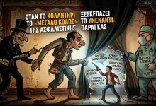 Όταν το Κολλητήρι Ξεσκεπάζει το «Μεγάλο Κόλπο» της Ασφαλιστικής Παράγκας Gemini Generated Image 8p3768p3768p3768
