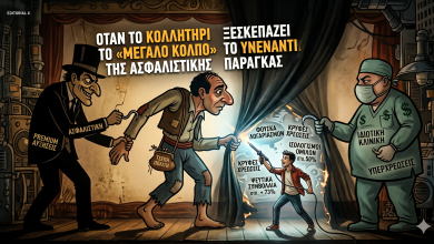 Όταν το Κολλητήρι Ξεσκεπάζει το «Μεγάλο Κόλπο» της Ασφαλιστικής Παράγκας Gemini Generated Image 8p3768p3768p3768