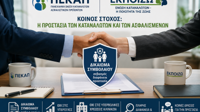 Συνάντηση ΠΕΚΑΠ – ΕΚΠΟΙΖΩ: Κοινός στόχος η προστασία των καταναλωτών και των ασφαλισμένων b11deaa2 4704 4bc5 97e3 c49b1f153a7d 1