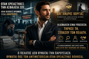 Ο Ασφαλισμένος δεν είναι αριθμός: Η ασφαλιστική αγορά και η χαμένη εμπιστοσύνη b37edb06 3456 4008 af5b de35551ecbf7