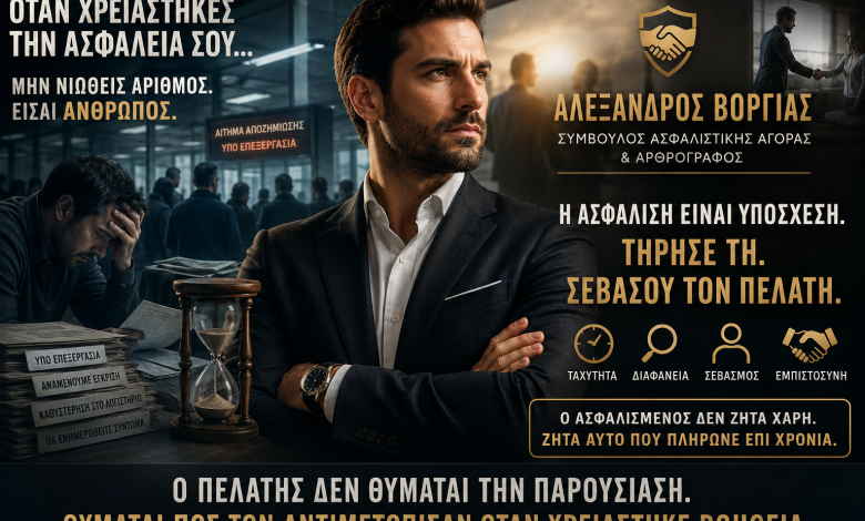 Ο Ασφαλισμένος δεν είναι αριθμός: Η ασφαλιστική αγορά και η χαμένη εμπιστοσύνη b37edb06 3456 4008 af5b de35551ecbf7
