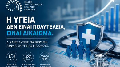 EAEE -Το κόστος της Υγείας εκτοξεύεται – Η ώρα της αλήθειας για τα ασφάλιστρα d0d3c334 6601 4edb ac19 051e39c3a8da