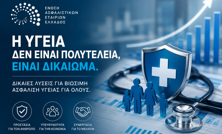 EAEE -Το κόστος της Υγείας εκτοξεύεται – Η ώρα της αλήθειας για τα ασφάλιστρα d0d3c334 6601 4edb ac19 051e39c3a8da
