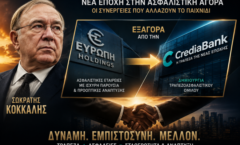 Σ. Κόκκαλης: «Βγάλαμε δύο φορές τα χρήματά μας – Γι’ αυτό συγχωνεύουμε την Ευρώπη με την Credia» d792836a 475d 4ce3 95e6 84eb85cbc846