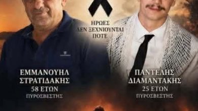Ρέθυμνο: Δύο πυροσβέστες ηλικίας 25 και 58 ετών ,έχασαν τη ζωή τους στη μάχη με τις φλόγες στην Κρύα Βρύση 5263971c f5a8 4f5f b1a8 f59c4701b8dd