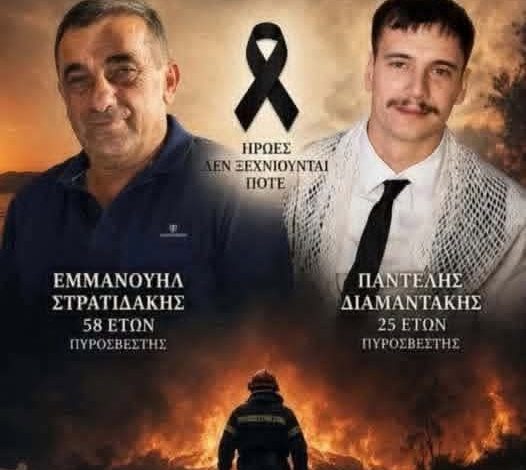 Ρέθυμνο: Δύο πυροσβέστες ηλικίας 25 και 58 ετών ,έχασαν τη ζωή τους στη μάχη με τις φλόγες στην Κρύα Βρύση 5263971c f5a8 4f5f b1a8 f59c4701b8dd