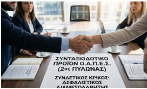 2ος Πυλώνας Ασφάλισης - Η Ασφαλιστική Διαμεσολάβηση είναι «Μέσα» στο Νομοσχέδιο για την Επαγγελματική Ασφάλιση, αλλά Κινδυνεύει να Μείνει «Έξω» από την Αγορά! 67bf8e25 4353 4c35 9d72 ebc9edfac725