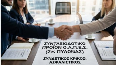 2ος Πυλώνας Ασφάλισης - Η Ασφαλιστική Διαμεσολάβηση είναι «Μέσα» στο Νομοσχέδιο για την Επαγγελματική Ασφάλιση, αλλά Κινδυνεύει να Μείνει «Έξω» από την Αγορά! 67bf8e25 4353 4c35 9d72 ebc9edfac725