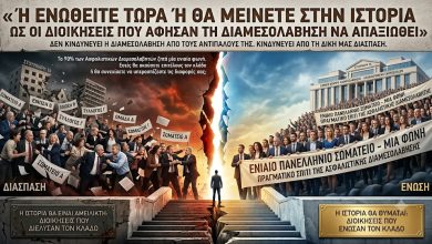 Ή ΕΝΩΘΕΙΤΕ ΤΩΡΑ Ή ΘΑ ΜΕΙΝΕΤΕ ΣΤΗΝ ΙΣΤΟΡΙΑ ΩΣ ΟΙ ΔΙΟΙΚΗΣΕΙΣ ΠΟΥ ΑΦΗΣΑΝ ΤΗ ΔΙΑΜΕΣΟΛΑΒΗΣΗ ΝΑ ΑΠΑΞΙΩΘΕΙ 89df8a02 446a 4e79 b1b9 c5311afef6f8