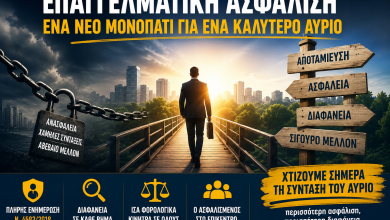 Επαγγελματική ασφάλιση: Νέα εποχή ή νέα αγορά χωρίς επαρκή προστασία; 9fe03ab4 ba93 4357 be75 d798b76da5d9