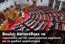 ΑΠΟΚΛΕΙΣΤΙΚΟ ALLGOOD- Επαγγελματική Ασφάλιση: Από τη δημόσια διαβούλευση στη Βουλή – Όλο το παρασκήνιο, οι συγκρούσεις και οι αλλαγές που έρχονται-VIDEO images 1
