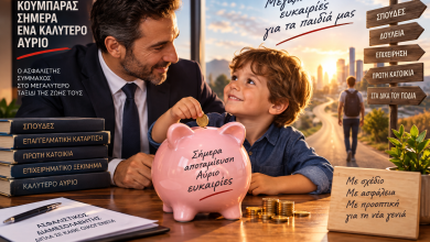 Ο «Κουμπαράς της Νέας Γενιάς» χρειάζεται : Σχέδιο, Επαγγελματία Ασφαλιστή, Διαφάνεια και Προστασία 2c2b58d0 8783 4fe0 8061 32cf2e77be56