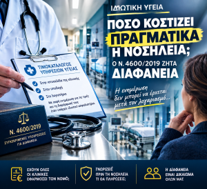 Ιδιωτική υγεία: Οι τιμές πρέπει να είναι γνωστές πριν έρθει ο λογαριασμός- Nόμος 4600/19 3ce94b28 d7aa 424f 981a 6c6bcacdd077