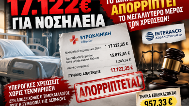 17.122 ΕΥΡΩ ΓΙΑ ΝΟΣΗΛΕΙΑ — ΤΟ ΔΙΚΑΣΤΗΡΙΟ ΑΠΟΡΡΙΠΤΕΙ ΤΟ ΜΕΓΑΛΥΤΕΡΟ ΜΕΡΟΣ ΤΩΝ ΧΡΕΩΣΕΩΝ! 1b34cf5a 9854 4356 9377 ac01d7faf05d