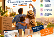 «ΣΠΙΤΙ ΜΟΥ 3»: ΕΥΚΑΙΡΙΑ ΓΙΑ ΧΙΛΙΑΔΕΣ ΝΟΙΚΟΚΥΡΙΑ – ΤΙ ΑΛΛΑΖΕΙ ΣΤΗΝ ΑΠΟΚΤΗΣΗ ΠΡΩΤΗΣ ΚΑΤΟΙΚΙΑΣ SPITI MOY 3