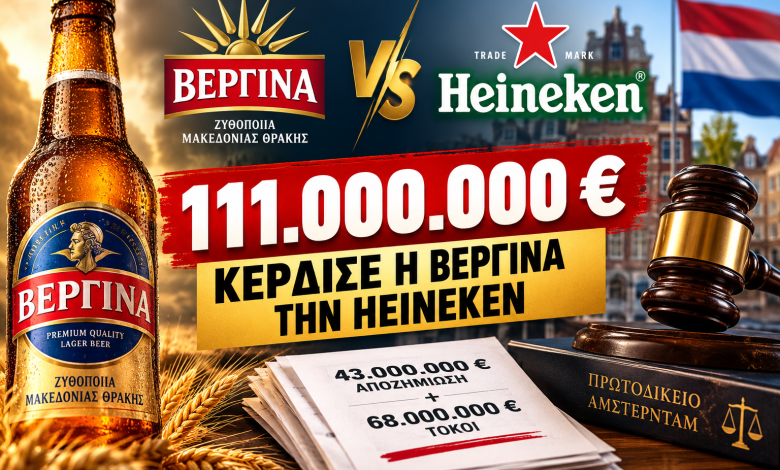 Η Βεργίνα κέρδισε στα δικαστήρια τη Heineken: Αποζημίωση 111 εκατ. ευρώ για την ελληνική ζυθοποιία a863447a bcc9 4988 8f16 4731e1c3ff7a